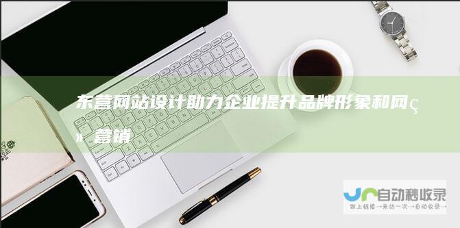 东营网站设计：助力企业提升品牌形象和网络营销