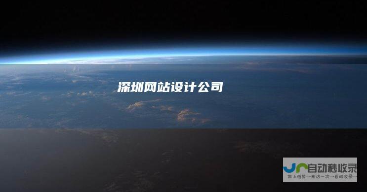深圳网站设计公司