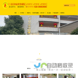 仁寿县和家欢怡康院