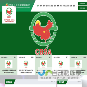 中国台球协会