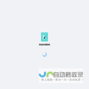 综合后台管理系统