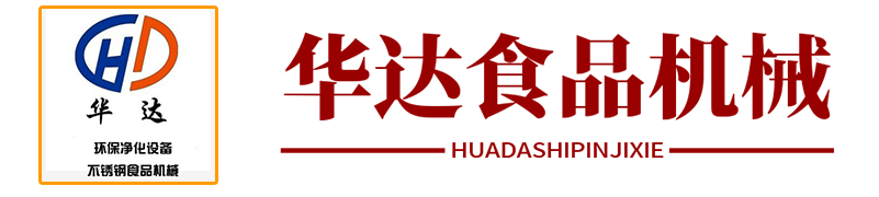 山东华达食品机械有限公司山东华达食品机械有限公司